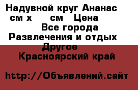 Надувной круг Ананас 120 см х 180 см › Цена ­ 1 490 - Все города Развлечения и отдых » Другое   . Красноярский край